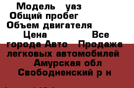  › Модель ­ уаз-390995 › Общий пробег ­ 270 000 › Объем двигателя ­ 2 693 › Цена ­ 110 000 - Все города Авто » Продажа легковых автомобилей   . Амурская обл.,Свободненский р-н